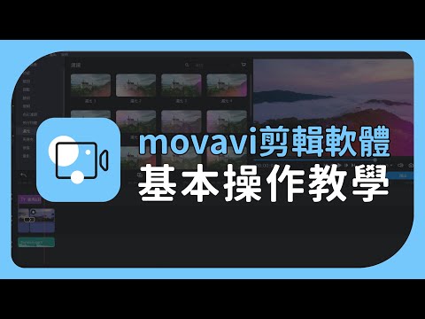 【Movavi影片剪輯教學】基本操作介紹 | 剪輯、字幕、音樂、過場動畫、濾鏡調色