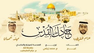 عزام المقيطيب & مهند شمسان - جادك القدس | 1442هـ | Jadak Al-Qouds ( official music )