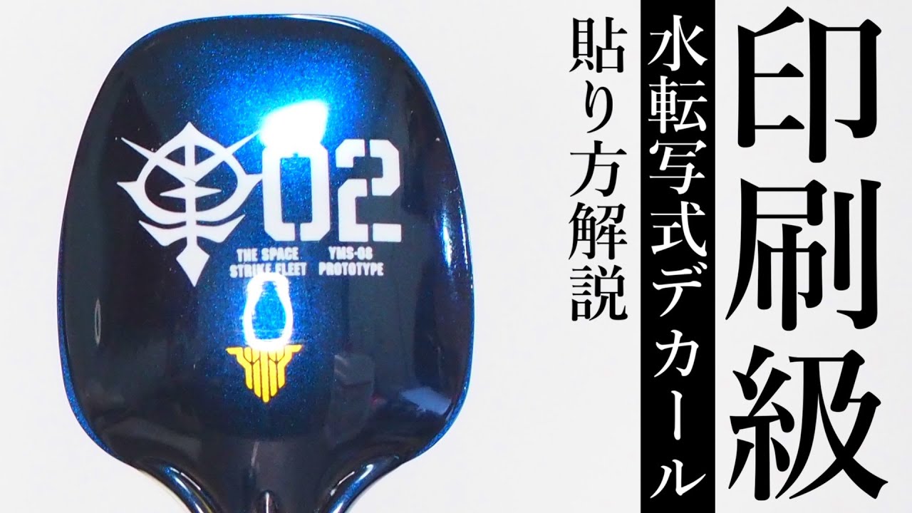 プラモデル塗装 3分で分かる 印刷級の水転写式デカール貼り方 ガンプラ等 Youtube