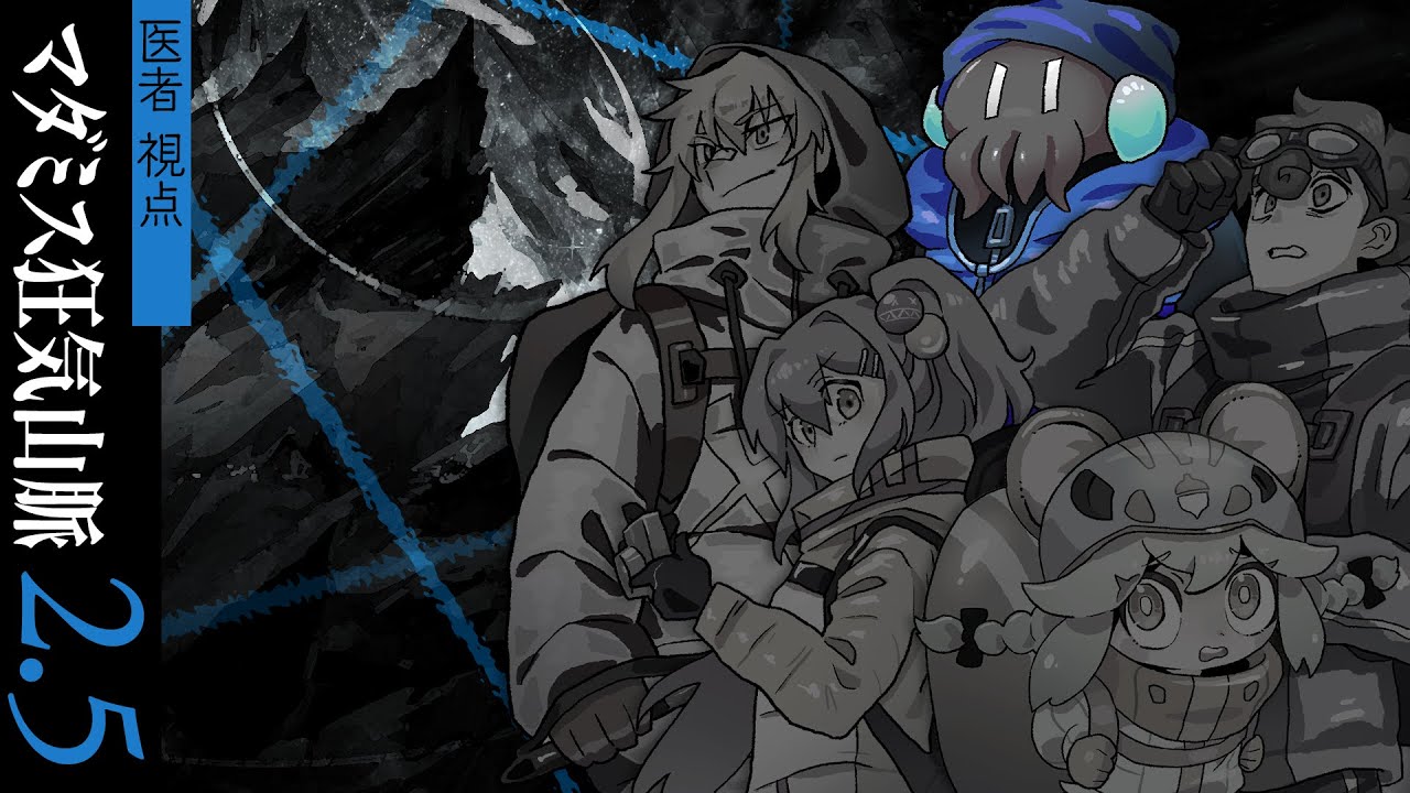 マダミス狂気山脈2.5 / 頂上決戦（ディズム視点）