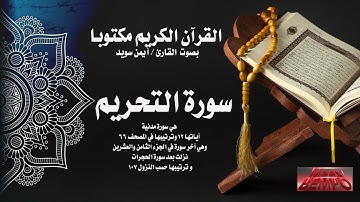 سورة التحريم كاملة من القرآن الكريم مكتوبا بصوت القارئ الشيخ أيمن سويد