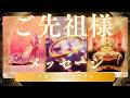 ご先祖様よりメッセージ💌引き継いでいるパターンは？タロット&オラクル