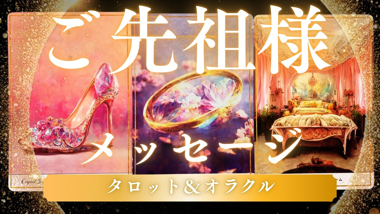 ご先祖様よりメッセージ💌引き継いでいるパターンは？タロット&オラクル