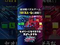#SHIKAQ配信 ハイライト【ぴぽにあさん】高速CPU相手にオーバードライブで勝負をしかける瞬間🔥 #esports #パズルゲーム