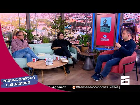 ლიტერატურული სამკუთხედი 8/10/2022 - II ნაწილი