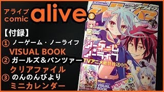 『ノーゲーム・ノーライフ』VISUAL BOOK＆『ガールズ＆パンツァー』クリアファイルが付属!! 月刊コミックアライブを買ってきた!! 【月刊コミックアライブ 2014年6月号】