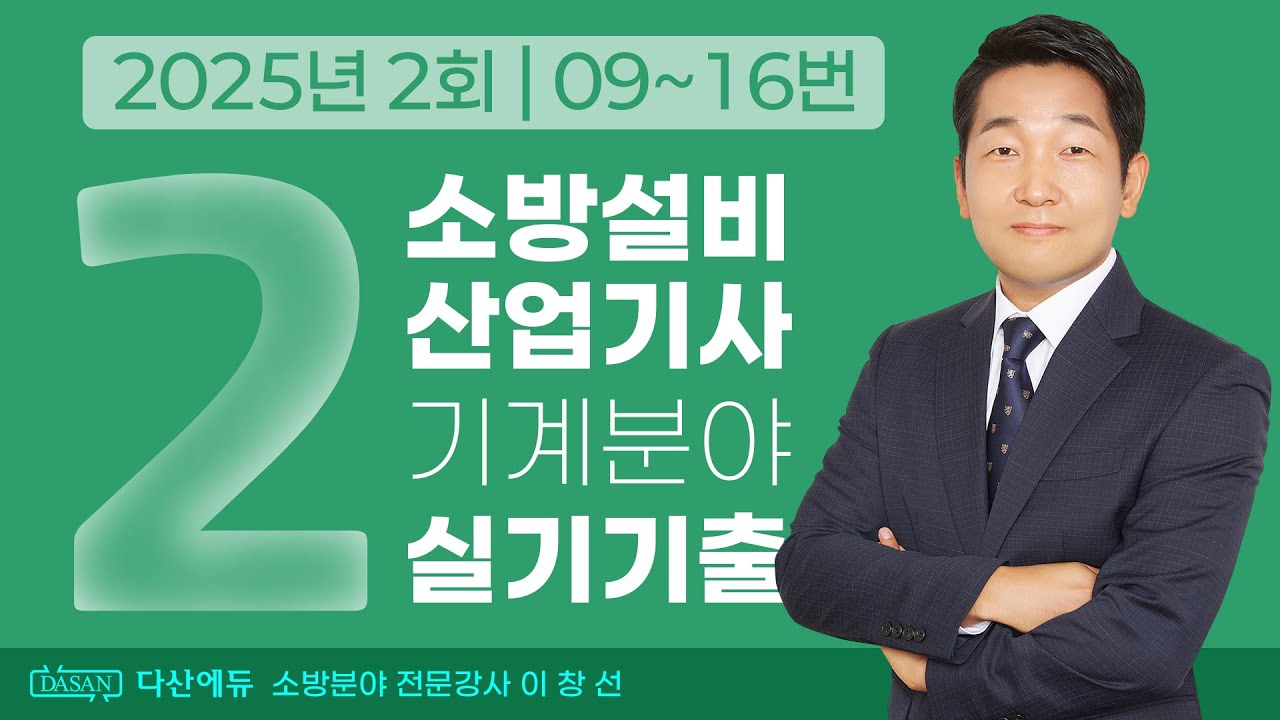 2025년 2회 소방설비산업기사 기계 실기 기출문제 09~16번