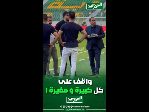 حكيم الحاج رجم واقف على كل كبيرة وصغيرة بملعب علي عمار قبل انطلاق مباراتهم مع الحمراوة