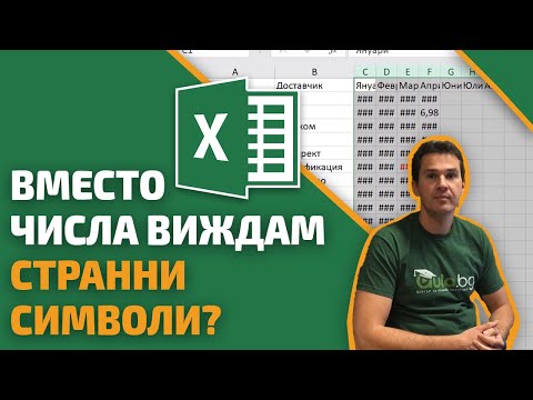 Видео: Защо колоните ми в Excel са цифри вместо букви?
