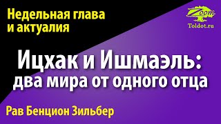 Ицхак и Ишмаэль: два мира от одного отца. Рав Бенцион Зильбер