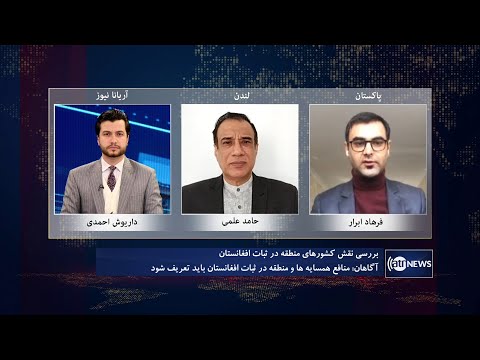 Saar: Role of regional countries in Afghan stability discussed | نقش کشورهای منطقه در ثبات افغانستان