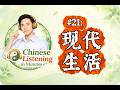 Slow Chinese Listening in Minutes #21 | 现代生活 - Modern Life| Slow Mandarin for Beginners