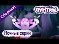 Лунтик 🌛 Ночные серии 🌜 Сборник мультфильмов 2017