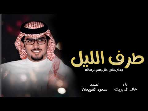 شيله زواج عريس طرب 2024 طرف الليل اداء خالد ال بريك كلمات سعود القويعان حصريا