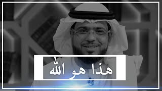 هذا هو الله | هذا ما قاله الشيخ وسيم يوسف