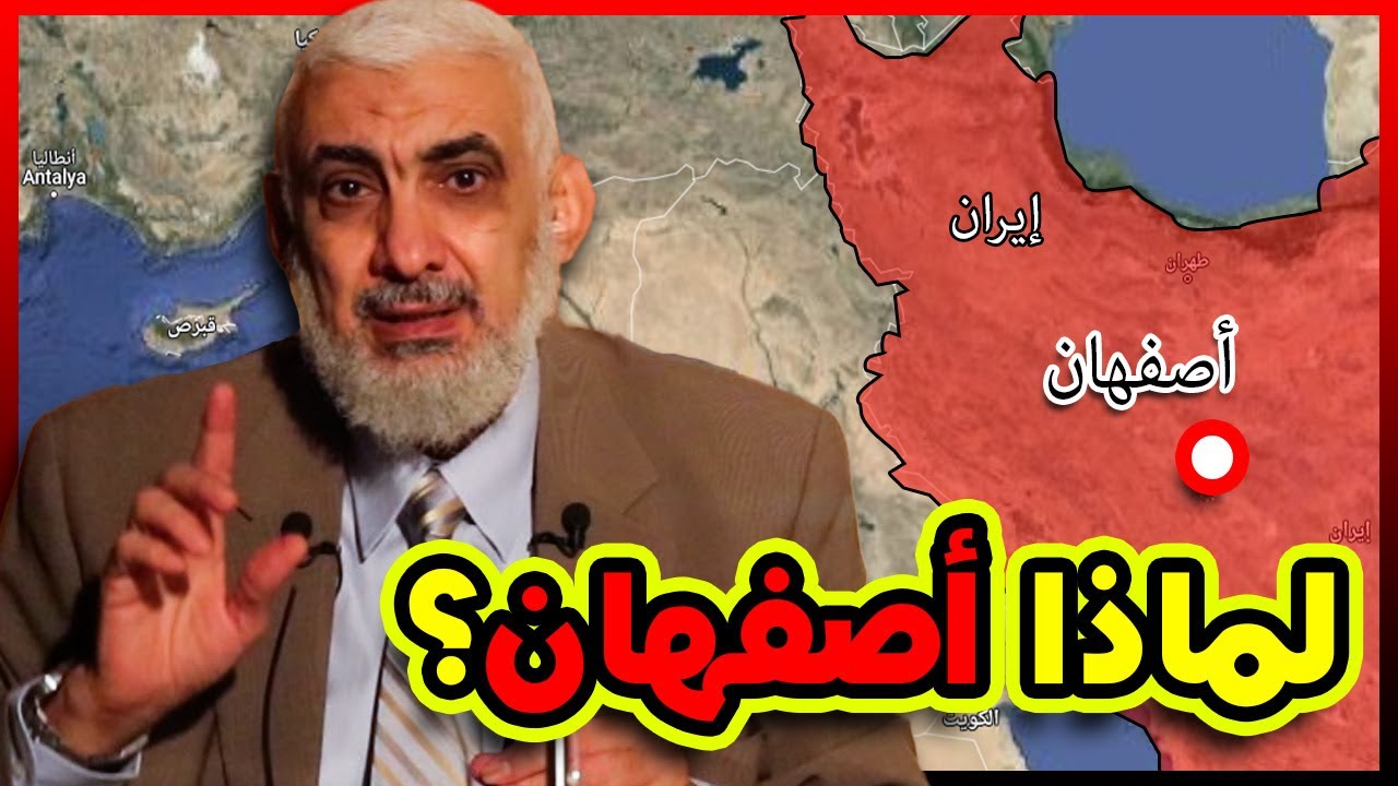 لماذا أصفهان؟