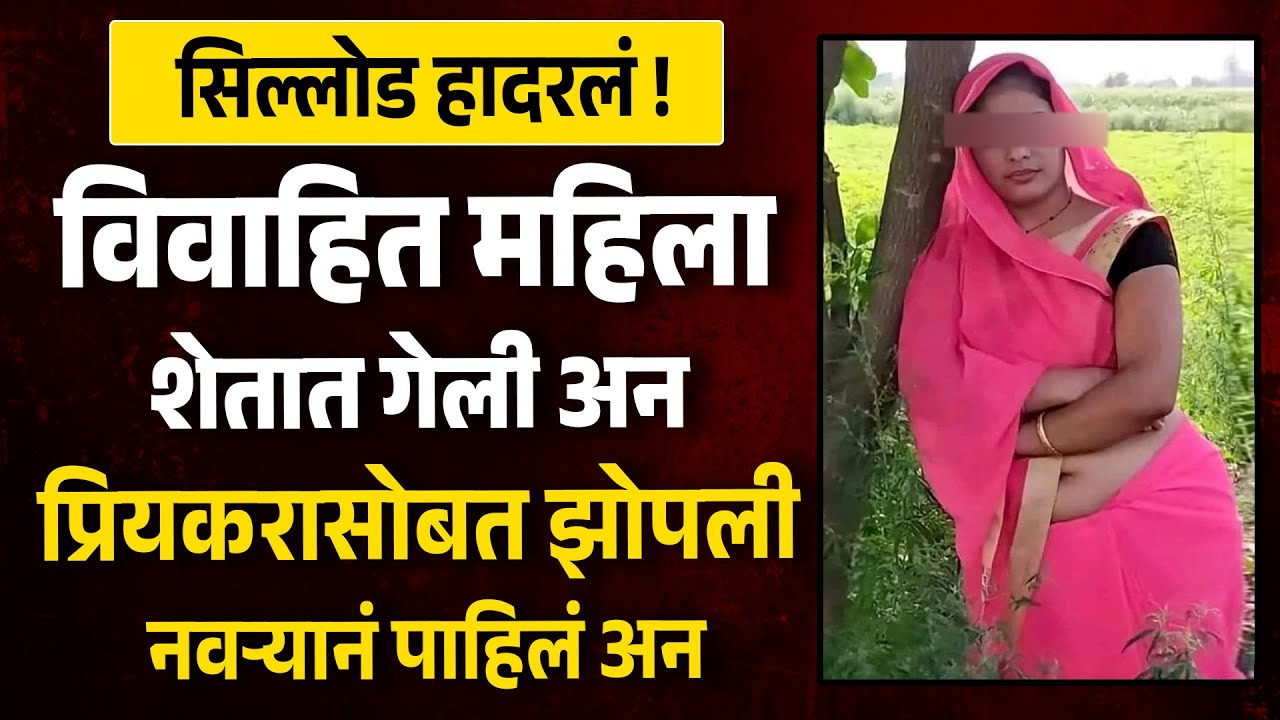 छ.संभाजीनगर जिल्ह्यातील खळबळजनक घटना सिल्लोड हादरलं विवाहित महिला शेतात गेली अन MH News Marathi