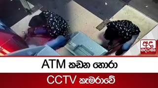 ATM කඩන හොරා CCTV කැමරාවේ | Ada Derana