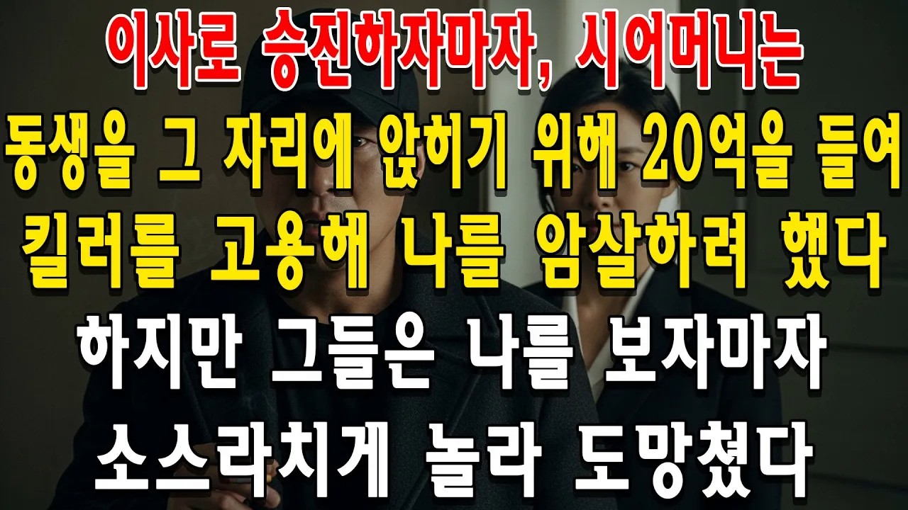 이사로 승진하자마자, 시어머니는 동생을 그 자리에 앉히기 위해 20억을 들여 킬러를 고용해 나를 암살하려 했다  하지만 그들은 나를 보자마자 소스라치게 놀라 도망쳤다