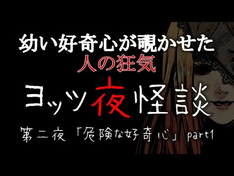 【寸劇＋怪談朗読】ヨッツ夜怪談「危険な好奇心part1」【女装家VTuber】