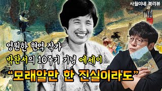 박완서 작가 10주기 기념 에세이【 모래알만 한 진실이라도 / 박완서 】 By 사월이네 북리뷰 / 북튜버