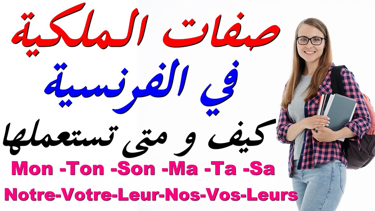 Les adjectifs possessifs تعلم اللغة الفرنسية : صفات الملكية الفرنسية كيف و متى أستعملها