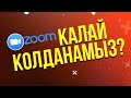 ZOOM ҚАЛАЙ ҚОЛДАНАМЫЗ? ИНСТРУКЦИЯ?(КАК ПОЛЬЗОВАТЬСЯ?)