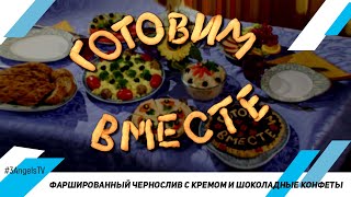 Фаршированный чернослив с кремом и шоколадные конфеты | Готовим вместе