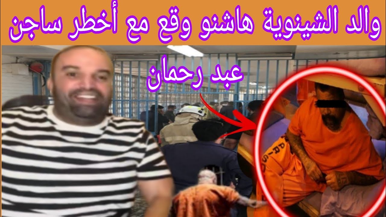 والد الشينوية هاشنو وقع مع أخطر ساجن عبد رحمان في سجن الأوداية ...
