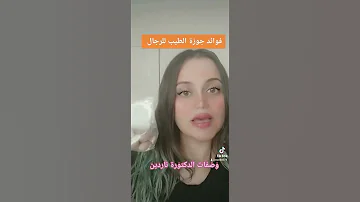 جوزة الطيب مؤخر طبيعي للرجال 