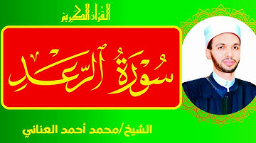 سورة الرعد،راحة نفسيةSurah Ar-Ra'd تلاوة خاشعة بصوت الشيخ محمد أحمد العناني،أرح سمعك وقلبك