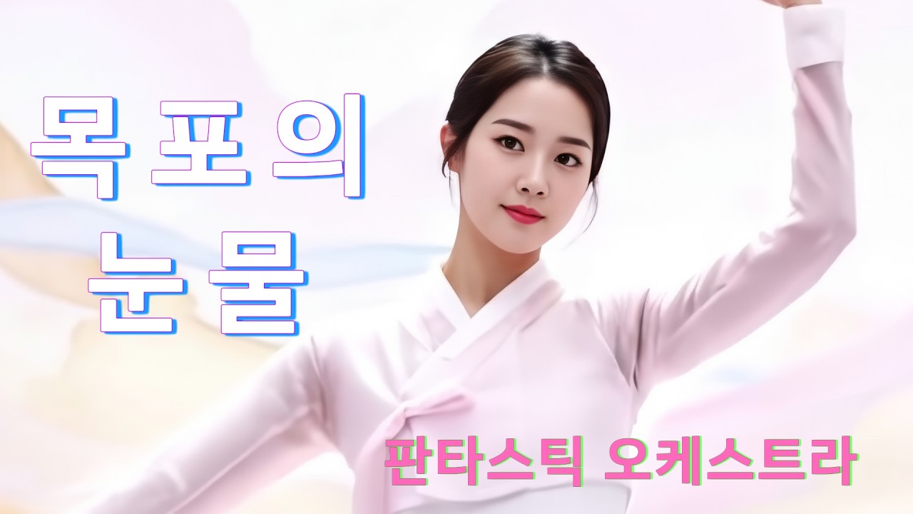 목포의 눈물 | 다시 피는 오케스트라 명곡