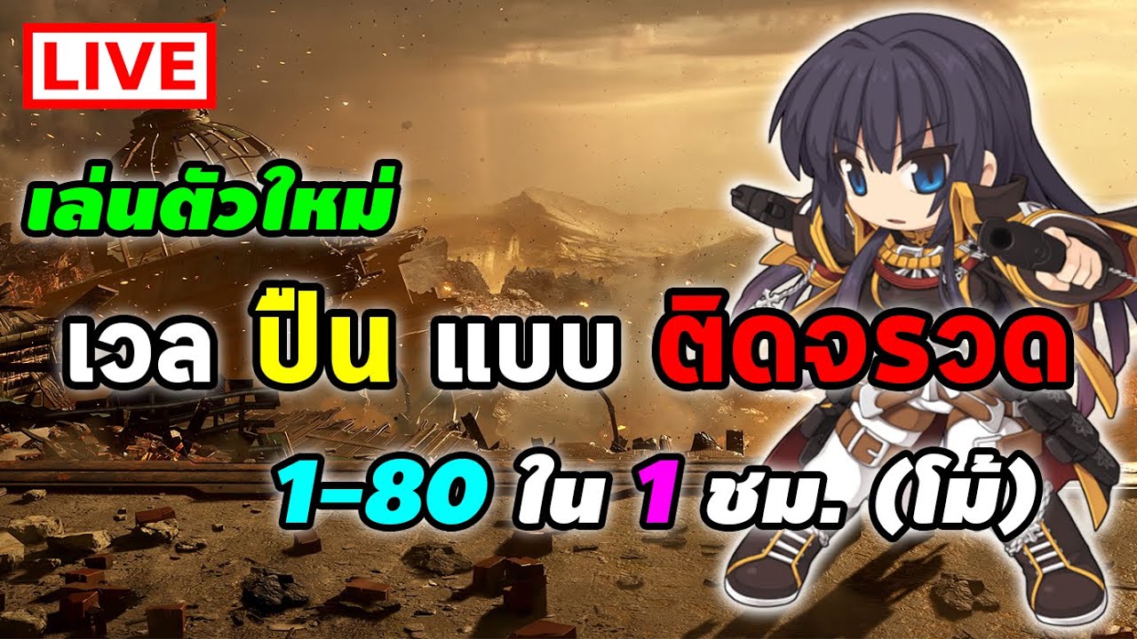 แร็คเถื่อน เก็บเวล Update เก็บเวล ปืน รอ Rebel แบบติดจรวด! 1-80 ใน 1 ชม. (โม้) | Ragnarok Online Gravity (RO GGT)
