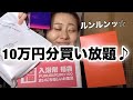 １０万円分なんでも買い放題してみたらとにかく楽しかった