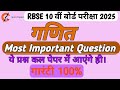 पेपर में आने वाले 100% सवाल || इससे बाहर कुछ नहीं || #maths #class10th #viral #rbseboardexam2025