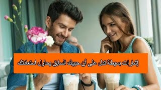 تصرفات يقوم بها شريكك السابق تدل على أنه يرغب في استعادة العلاقة التي كانت تجمعكما