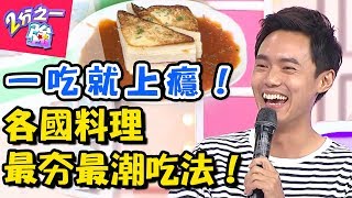 義大利麵淋優格？老外激推各國食物最夯吃法！在家DIY也能 ...