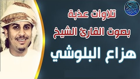 تلاوة تنسيك هموم الدنيا كلها 😭❤ القارئ هزاع البلوشي 💙