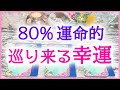 80%運命的に巡って来る幸運／3択タロット＆オラクルカードリーディング