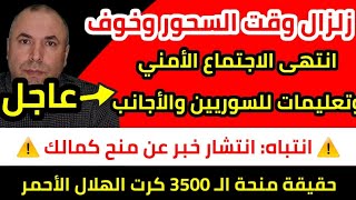 زلزال يهز ولاية وقت السحور ومنحة الـ 3500 كرت الهلال الأحمر وخبر عاجل انتهى الاجتماع الأمني