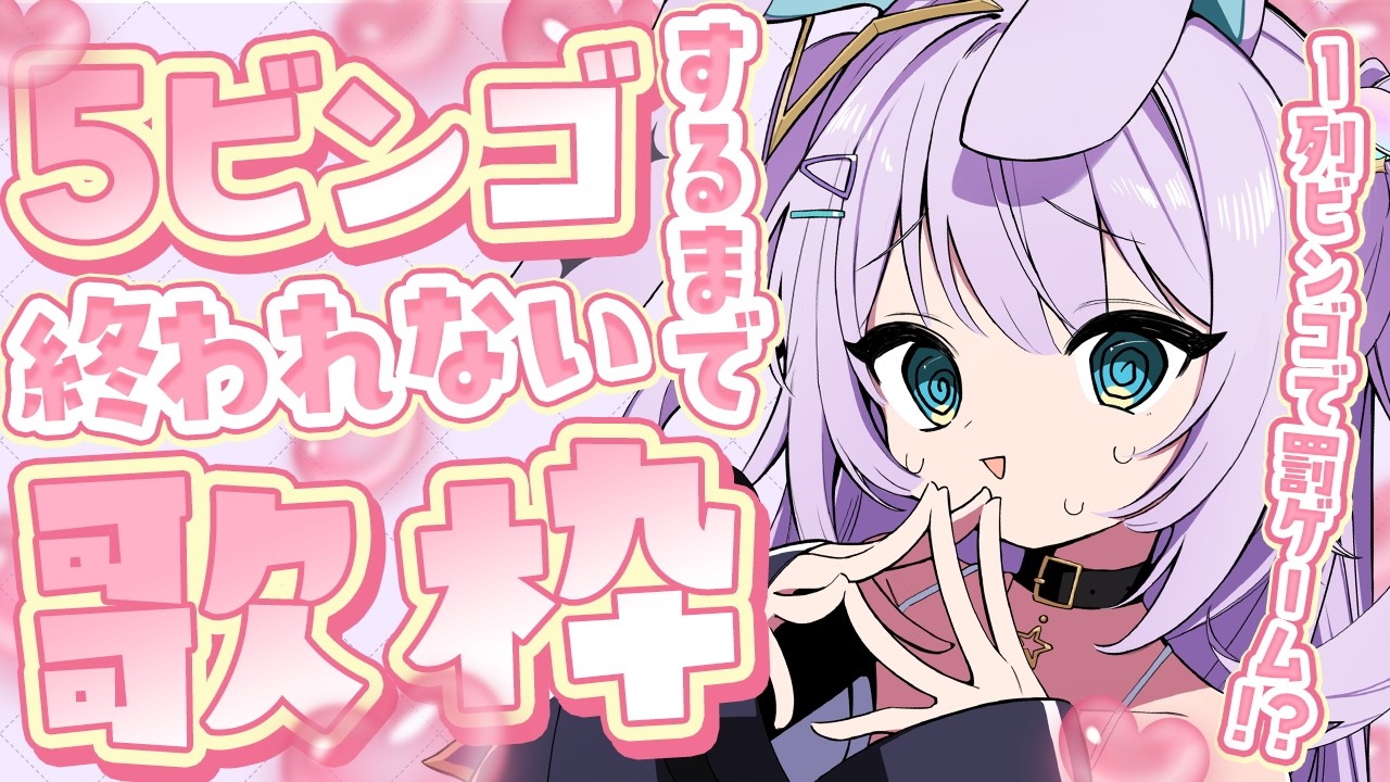 【 #歌枠 】1列ビンゴで罰ゲーム…5ビンゴするまで終われない歌枠…!?【 #Vsinger / #vtuber / #天ノ羽うゆ 】