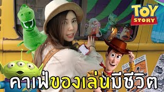 คาเฟ่ของเล่นมีชีวิต! มีของแจกท้ายคลิป