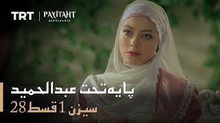 Payitaht Abdulhamid - Season 1 Episode 28 (Urdu subtitles)