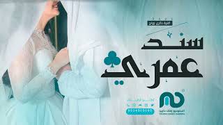 اغنية سند عمري (حصرياً) | 2023 | اجمل اغنية ذكرى زواج تجنن ❤️ - Marwan Almuhandis