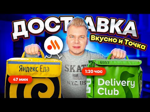 НОВАЯ МакДоставка от Вкусно и Точка / Проверка Доставки / Яндекс Еда VS Delivery Club / Где лучше ?