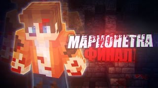 Minecraft сериал Марионетка (3 серия) Конец истории. Minecraft сериал Марионетка (3 серия) Конец истории.