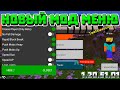 НОВЫЙ ЧИТ ДЛЯ MINECRAFT PE 1.20.51! | МОД МЕНЮ НА МАЙНКРАФТ ПЕ 1.20.51.01 | ЛЕГИТ MOD | toolbox 1.20