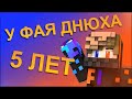 КАНАЛУ ИСПОЛНЯЕТСЯ 5 ЛЕТ!