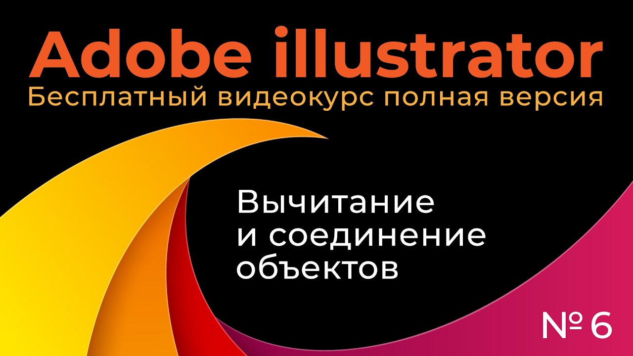 Adobe Illustrator Полный курс №6 Обрезать или объединить фигуры