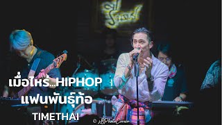 เมื่อไหร่..แฟนพันธุ์ท้อ..HIPHOP - TIMETHAI 「Live in รื่นรมย์ท่าบ่อ」